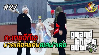 GTA V กะเทย #27 : ฉันแค้นหล่อนมานานแล้ว !  (SS2) | MYSTIC UNIVERSITY