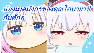 [น้องเมดมังกรของคุณโคบายาชิ] กับดักคู่