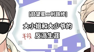 【甘望星x利路修】大小姐和大少爷的(半段)反派生涯