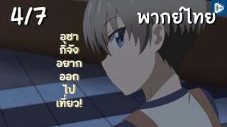 อุซากิจัง อยากออกไปเที่ยว! EP.4/7 พากย์ไทย