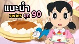 แนะนำ Doraemon series  ยุค 90 | โดราบิงซู