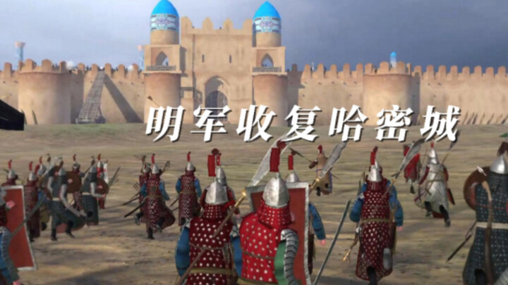 骑马与砍杀 明军收复哈密城
