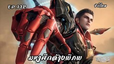 มหาศึกล้างพิภพ EP. 172 ซับไทย