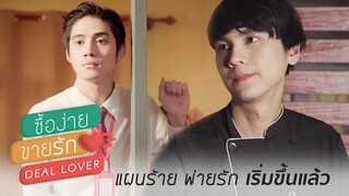 Highlight "Deal lover ซื้อง่าย ขายรัก" EP.2 | แผนร้าย พ่ายรัก เริ่มขึ้นแล้ว! (Eng Sub)