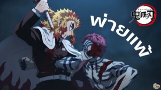 Kimetsu no Yaiba - ความพ่ายแพ้ของเรนโงคุ