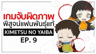 เกมจับผิดภาพ ทดสอบสายตา [EP.9] | Kimetsu no Yaiba ดาบพิฆาตอสูร