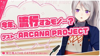 【ラジオ切り抜き】ARCANA PROJECTのお二人と語ってみた！【THE CATCH / にじさんじ / 樋口楓】