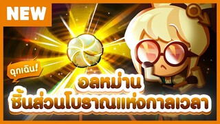 [พรีวิว] ฉุกเฉิน! อลหม่านชิ้นส่วนโบราณแห่งกาลเวลา