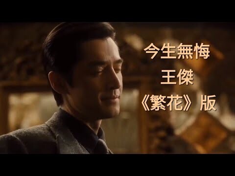 《繁花》版MV 王傑 今生無悔 「我和妳不需再講甚麼   因曾彼此敬佩」  《Blossoms Shanghai》Wong Kar-Wai  王家衛 電視劇   (不是插曲)
