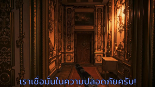 เราเชื่อมั่นในความปลอดภัย - Resident Evil Village