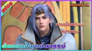 [สปอย] (ดินแดนไข่มุกอัศจรรย์) งานเลือกคู่ของหลานเกอ | ตอนที่ 14 | อนิเมะจีน