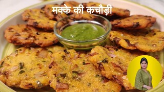 Makke ki Kachori/मक्के के आटे से बनाये लाजवाब कचौरी,कि इसके सामने सब फीका लगेगा (Snack Recipe)