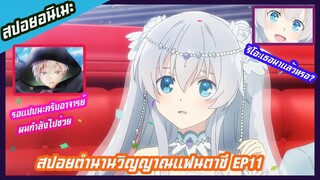 สปอยอนิเมะตำนานวิญญาณแฟนตาซีEP11(seirei gensouki)อาจารย์เซเรียรอผมแปบนะครับผมกำลังไปช่วยแล้ว