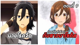 สปอยอนิเมะ | โฮริมิยะ สาวมั่นกับนายมืดมน ตอนที่ 9