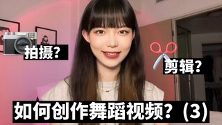 舞蹈视频创作技巧大分享 (3) —— 拍摄&剪辑篇