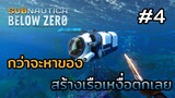Subnautica Below Zero (ไทย) | EP.4 เรือดำน้ำรถไฟ ประกอบได้ !!!