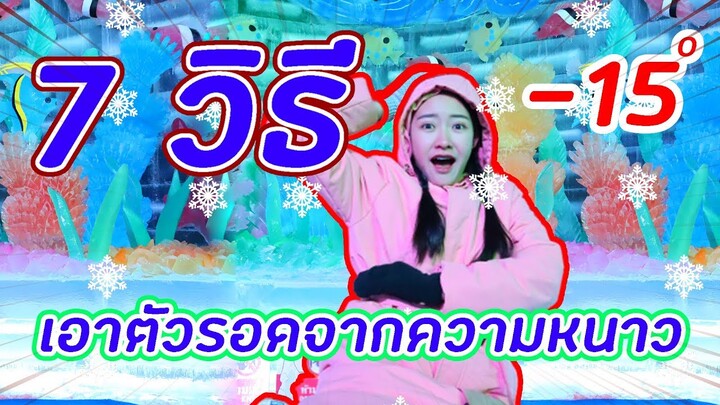 7 วิธีเอาตัวรอด จากความหนาว | PINK PLOY STORY