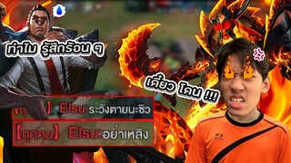 RoV : เจอ Elsu แป้นร้อนเกมยังไม่ชนะอย่าพึ่งเหลิงสิจ้ะ !