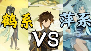 【原神】萍系审美vs鹤系审美，你更喜欢哪一个仙人的派系？