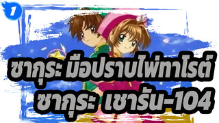 ซากุระ มือปราบไพ่ทาโรต์|【ซากุระ&เชารัน】104-เชารันกำลังเล่นสเก็ตเพื่อดึงดูดฟรีซเซอร์_1