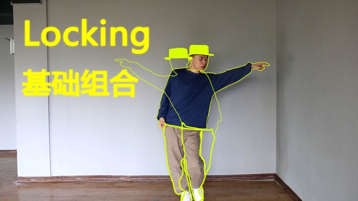 locking基础教学 基本功套路练习