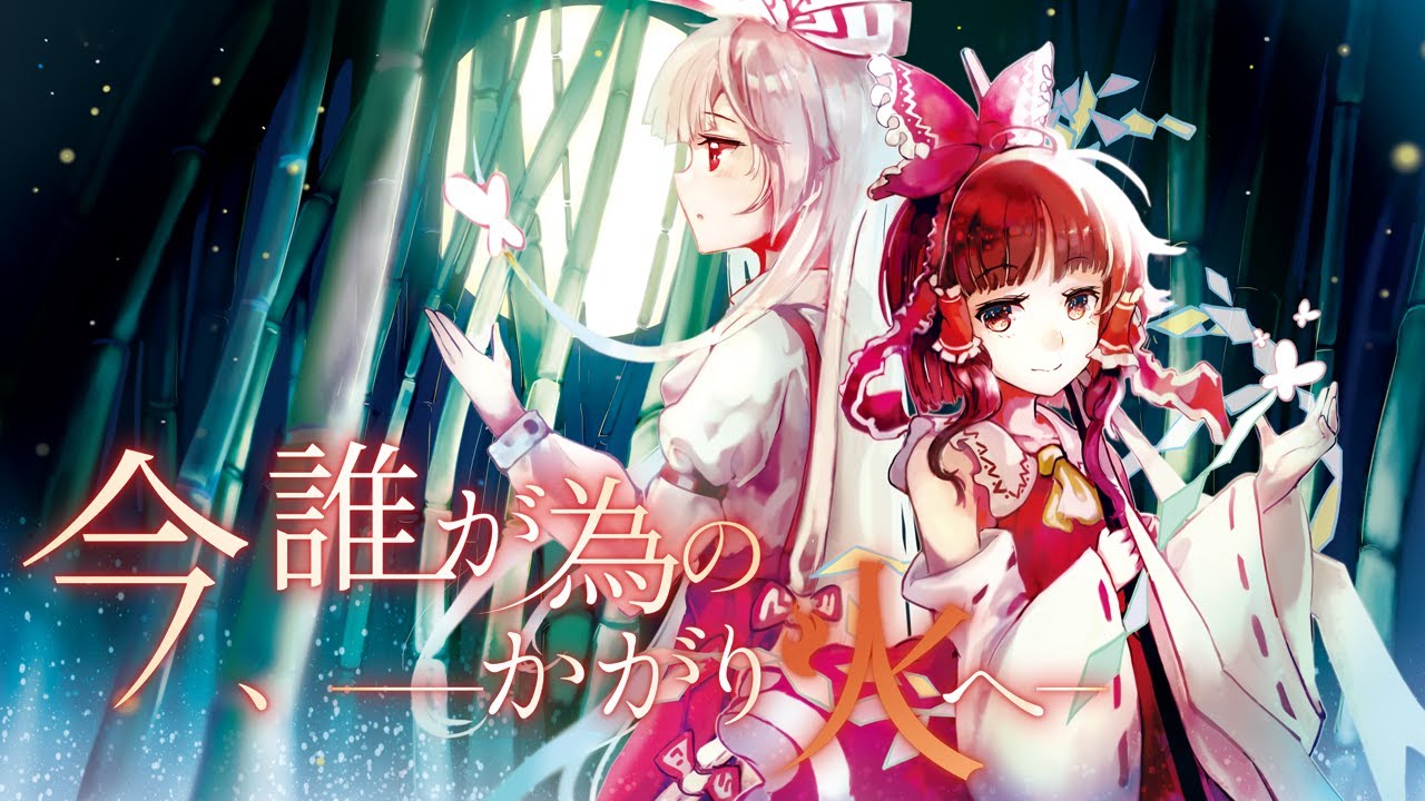 公式 東方vocal 幽閉サテライト 今 誰が為のかがり火へ Fullmv 原曲 東方妖怪小町 月まで届け 不死の煙 Bilibili