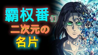 【动画编年史】新人须知！历年来哪些霸权季番引领主流人群了解二次元？【上】