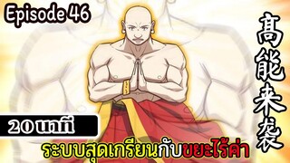 มังงะจีน ระบบสุดเกรียนกับขยะไร้ค่า 20นาที  Episode 46