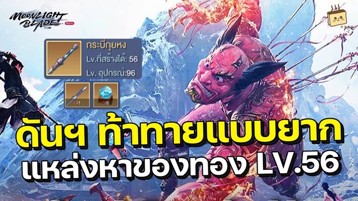 Moonlight Blade | ทำของทองระดับกลาง Lv.56 ด้วยการลงดันเจี้ยนท้าทายแบบยาก + อัพเดทคอสตูมในเกมส์
