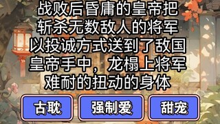 阴狠宠妻帝王攻VS耿直傲娇将军受