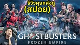 Ghostbusters: Frozen Empire รีวิวคุยหลังดู (สปอย)