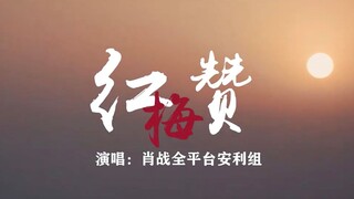 【小飞侠共唱红梅赞】不负韶华 自强不息