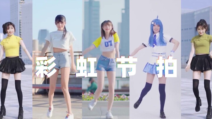 【防道少女团】可以同时拥有五倍快乐的彩虹节拍