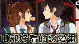 【动漫推荐】十部受欢迎的女孩爱上不受欢迎男孩的恋爱番『第二期』