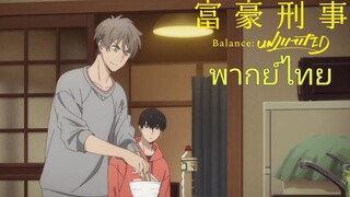 [พากย์ไทย] ซ้อมทำกับข้าวให้คุณสามี Fugou Keiji Balance: Unlimited