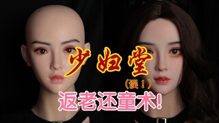 醒醒！你的大龄老婆变少女了！【春水堂青木】硅胶改妆