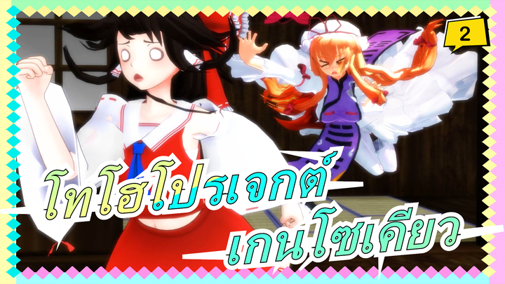 [โทโฮโปรเจกต์ MMD]วันธรรมดาของเกนโซเคียว_2