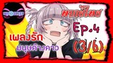 Yofukashi no Uta เพลงรักมนุษย์ค้างคาว Ep.4 (พากย์ไทย) 3/6