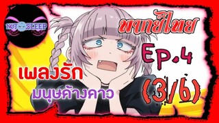 Yofukashi no Uta เพลงรักมนุษย์ค้างคาว Ep.4 (พากย์ไทย) 3/6