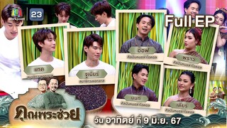 คุณพระช่วย | ๒ หนุ่ม วง ATLAS "จูเนียร์ - แทด" และ บทเพลงสุดไพเราะจากหมอลำไอดอล | ๙ มิ.ย.๖๗ Full ep.