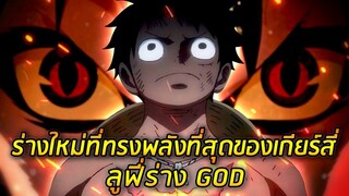 [วันพีช] : ร่างใหม่ที่ทรงพลังที่สุดของเกียร์สี่ ลูฟี่ร่าง GOD !! (วิเคราะห์)