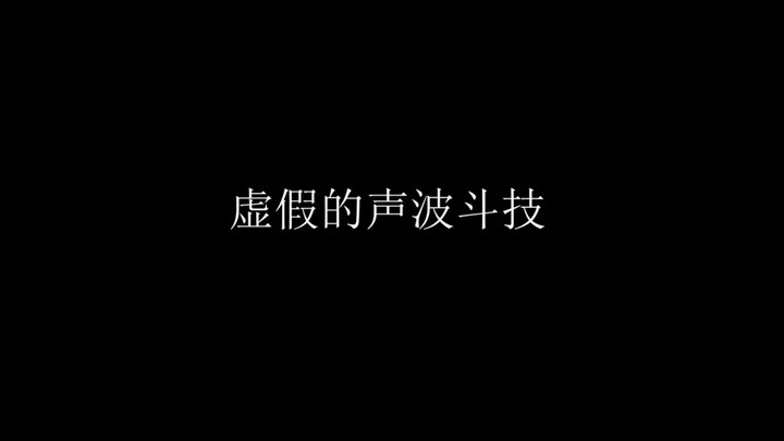 虚假的声波斗技vs真正的声波斗技