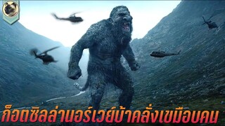 ก็อตซิลล่านอร์เวย์ บ้าคลั่งเขมือบคน สปอยหนัง Troll 2022 โทรลล์