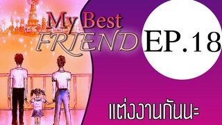 นิยายเสียงวาย เรื่อง My Best Friend(Mpreg) EP18 แต่งงานกันนะ