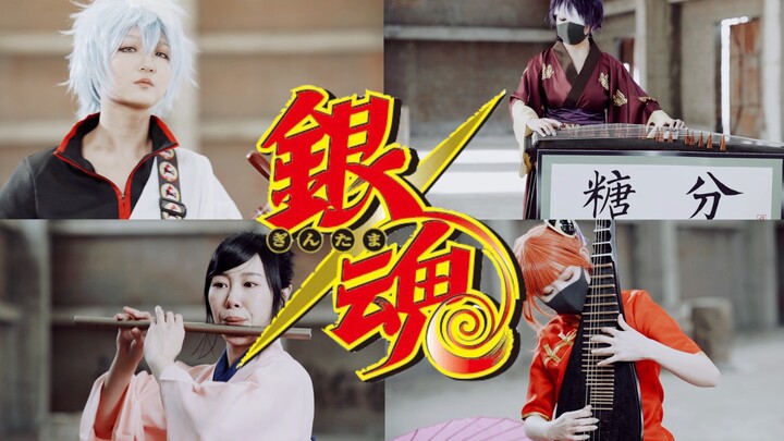 [Instrumental Ensemble] "Gintama" ED "Some Like It Hot!!"