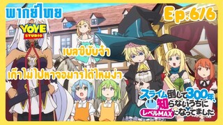 ล่าสไลม์มา300ปี รู้ตัวอีกทีก็เลเวลmaxซะแล้ว Ep.6/6(พากย์ไทย) - เข้าสู่อาณาเขตจอมมาร