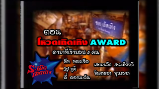 ระเบิดเถิดเทิง | เถิดเทิงอวอร์ด #1 ประจำปี 2549 [02-07-2006] #ช่วงเสนอชื่อและประกาศผล