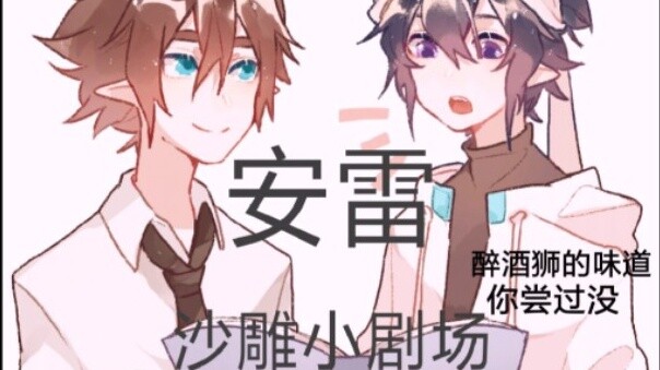 [An Lei's Voice] (Silly) The Drunken Lion Story (• ̀ω•́ )✧