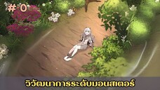 [อ่านมังงะ]วิวัฒนาการระดับมอนสเตอร์ EP.0