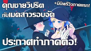 [ข่าวสาร] เมดสาวกับคุณชายต้องสาปได้ไปต่อ! | Shinigami Bocchan to Kuro Maid